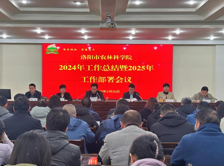党建引领克难攻坚 改革创新再谱新篇——我院召开2024年度工作总结暨2025年工作部署会议